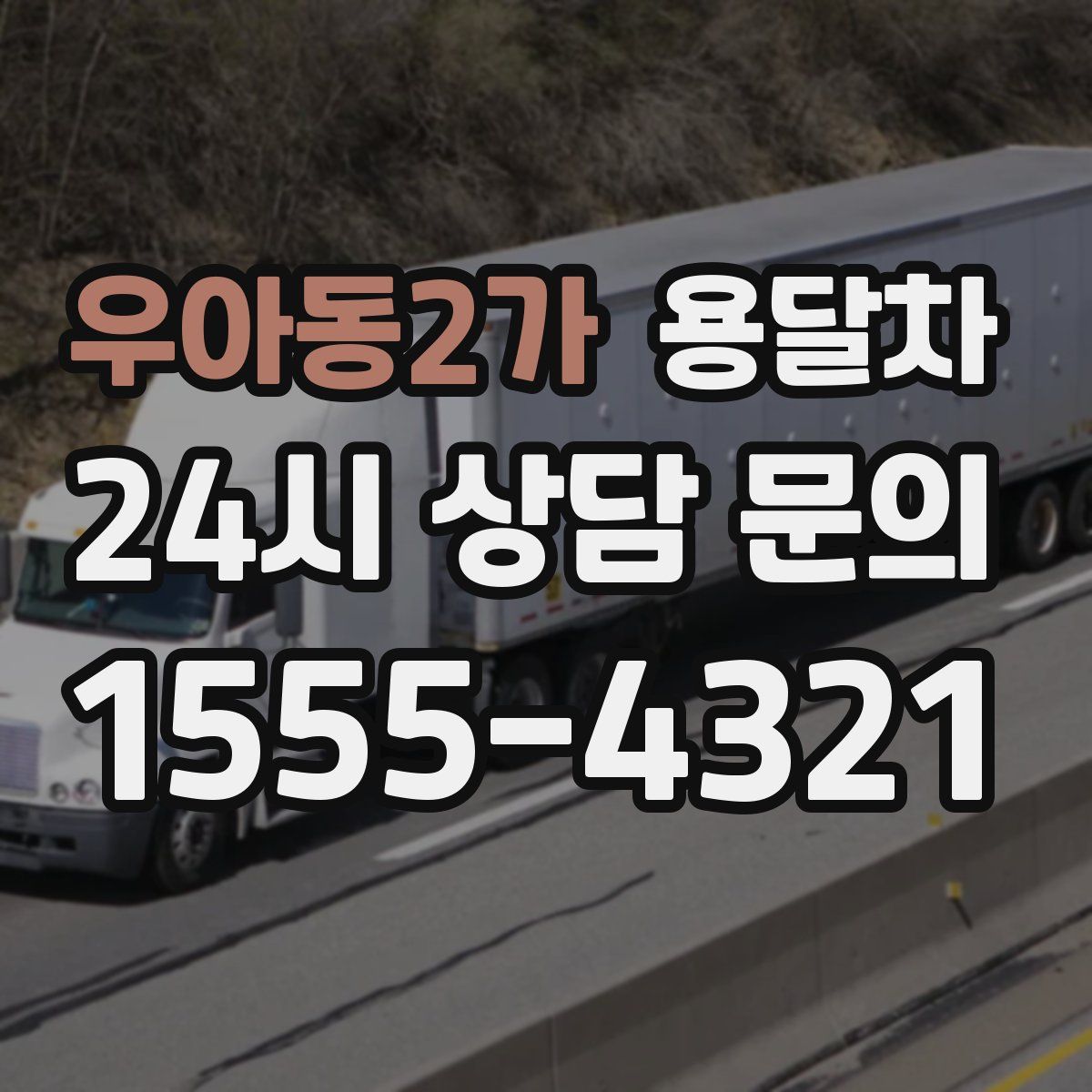 우아동2가 용달차