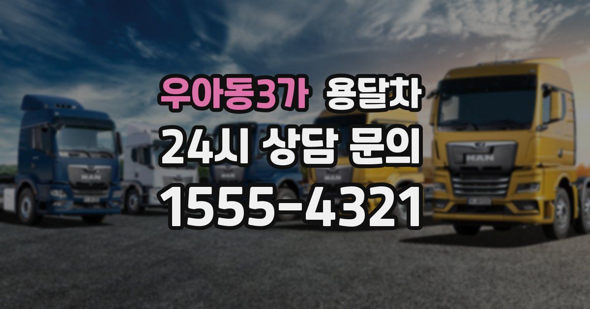 우아동3가 용달차