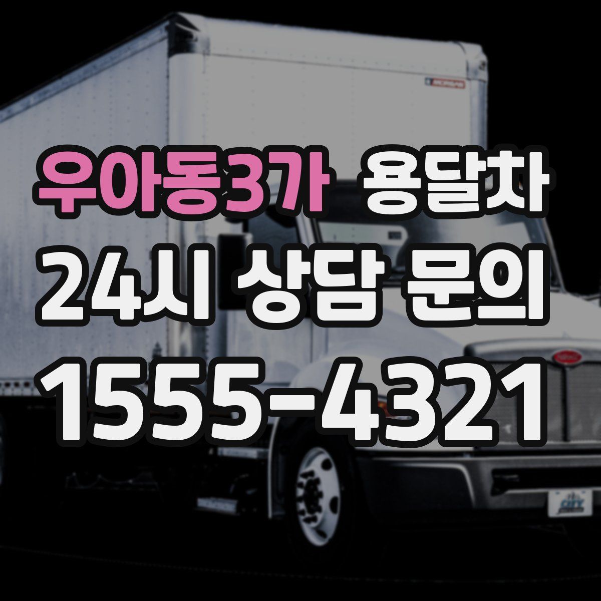 우아동3가 용달차