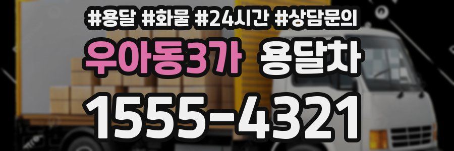 우아동3가 용달차
