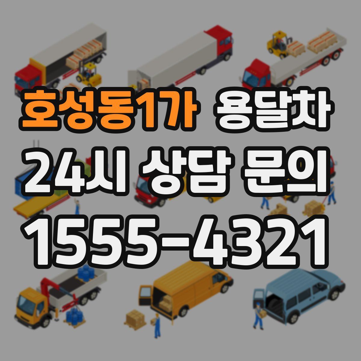 호성동1가 용달차
