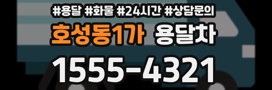 호성동1가 용달차