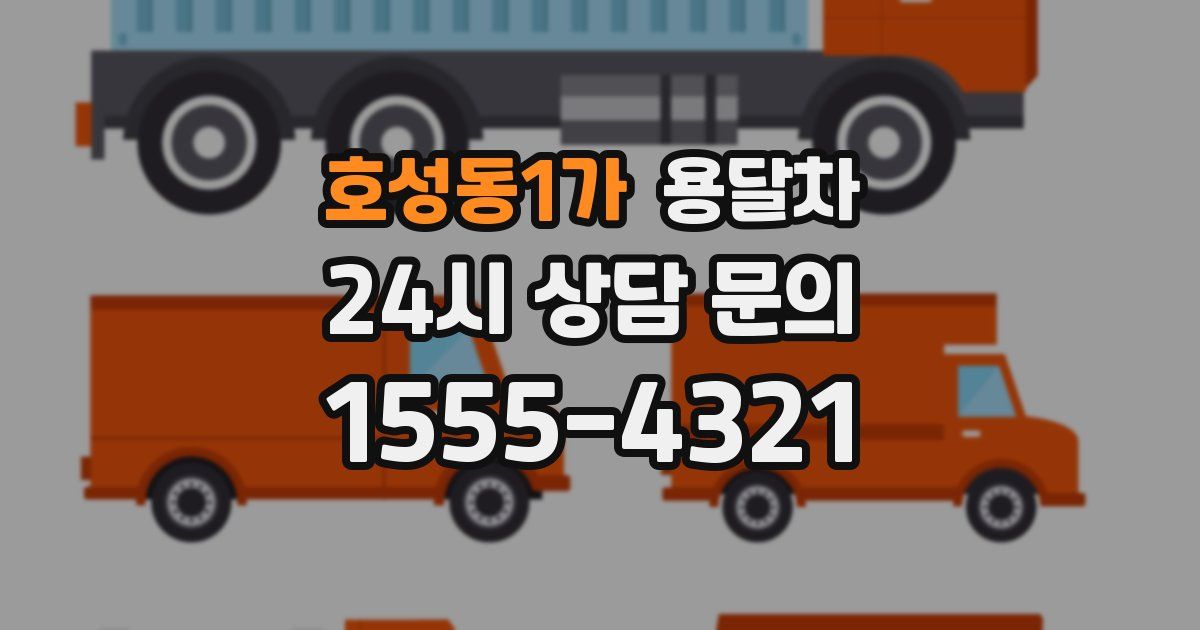 호성동1가 용달차