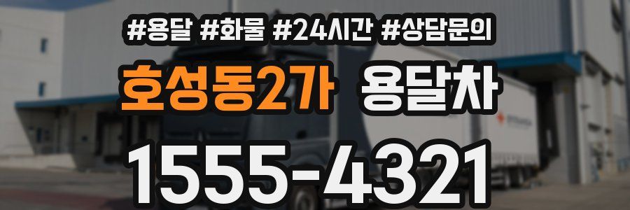 호성동2가 용달차