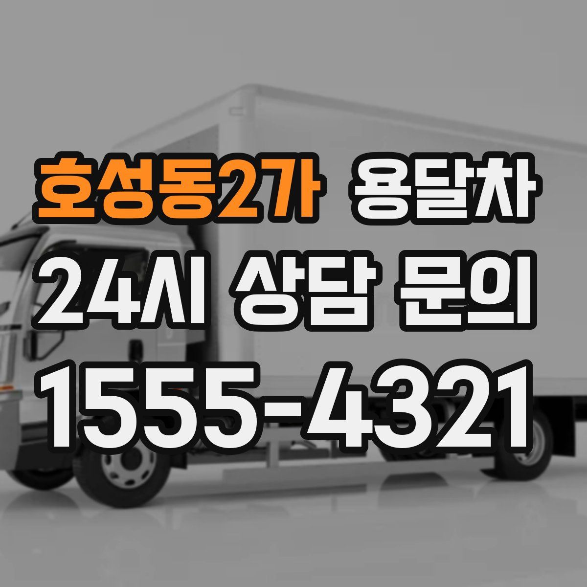 호성동2가 용달차