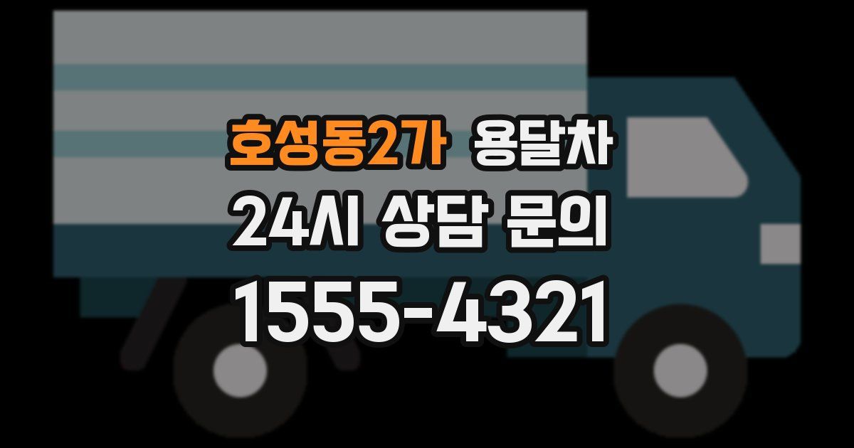 호성동2가 용달차
