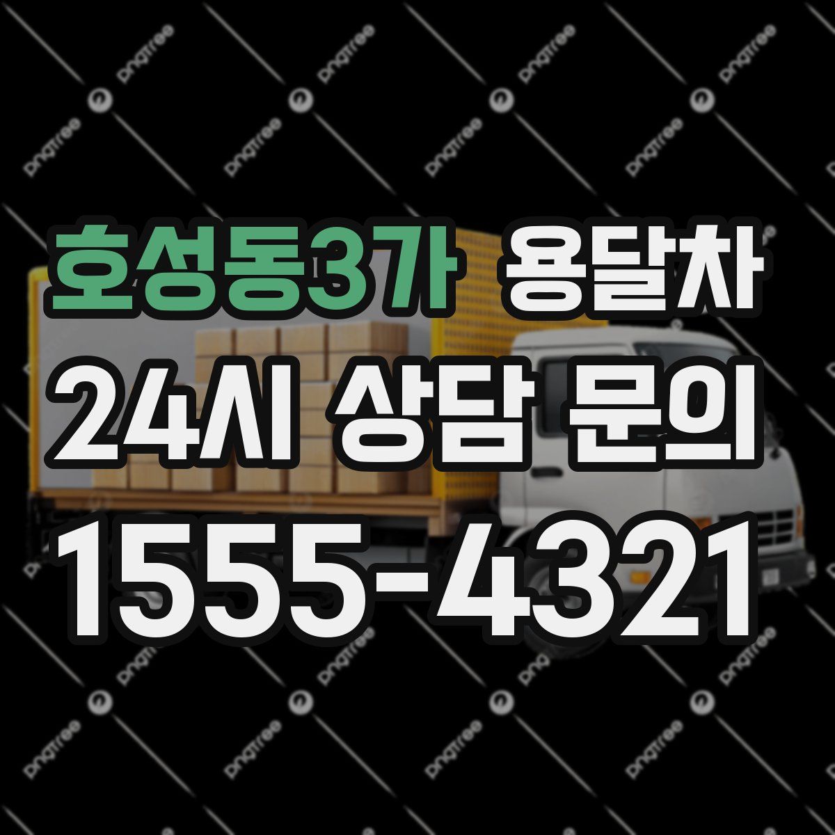 호성동3가 용달차