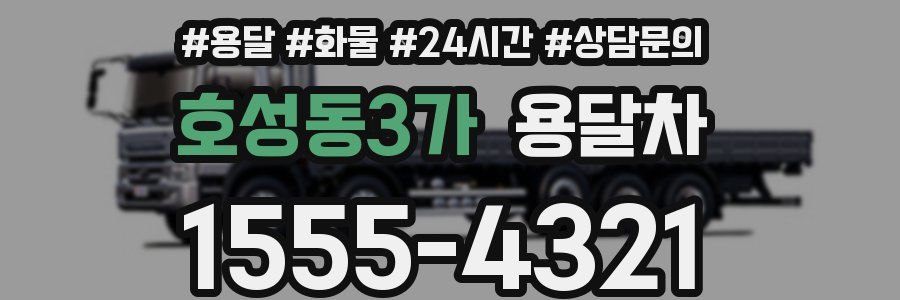 호성동3가 용달차