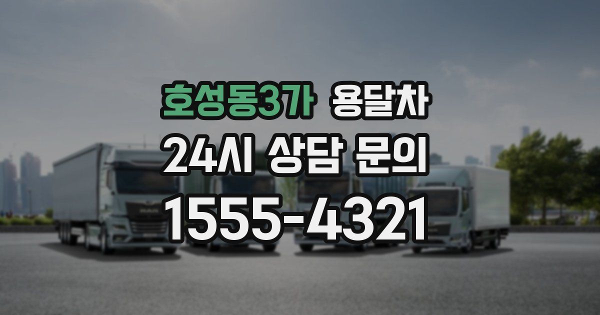 호성동3가 용달차