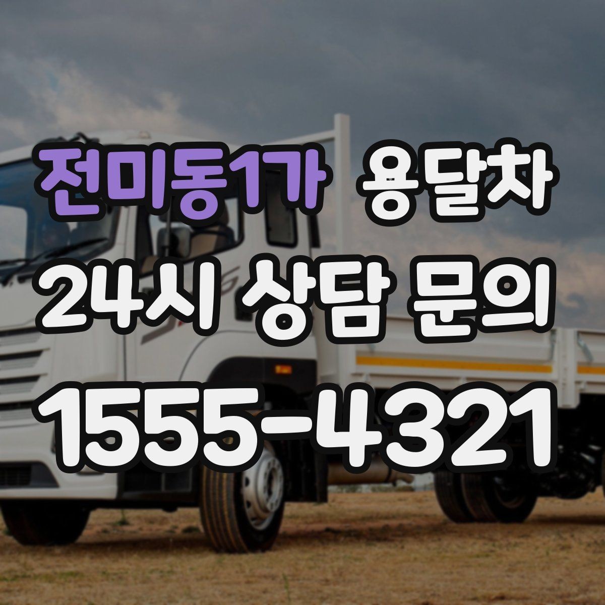 전미동1가 용달차 처음 이용한다면 체크할 항목들