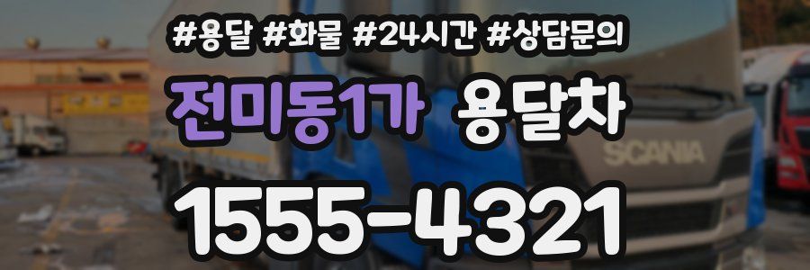 전미동1가 용달차