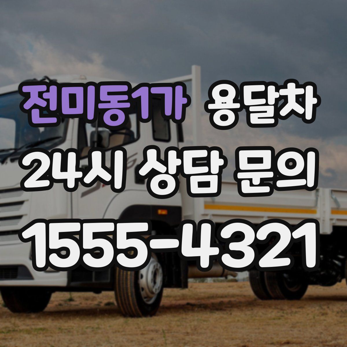 전미동1가 용달차