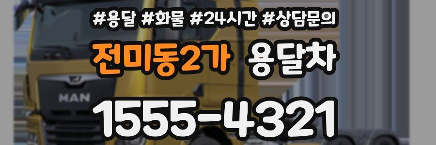 전미동2가 용달차
