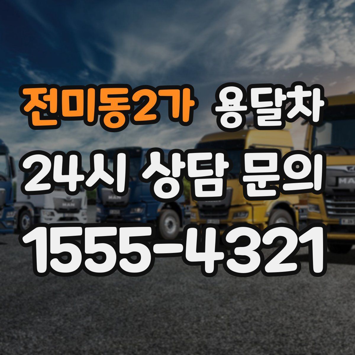 전미동2가 용달차