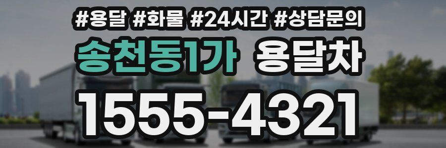송천동1가 용달차