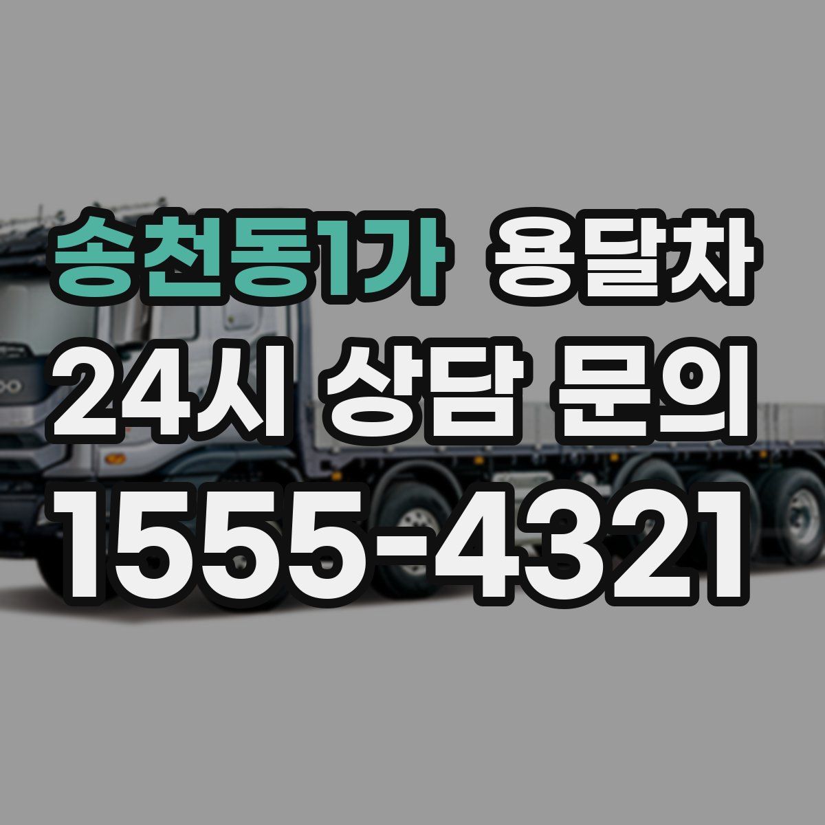 송천동1가 용달차