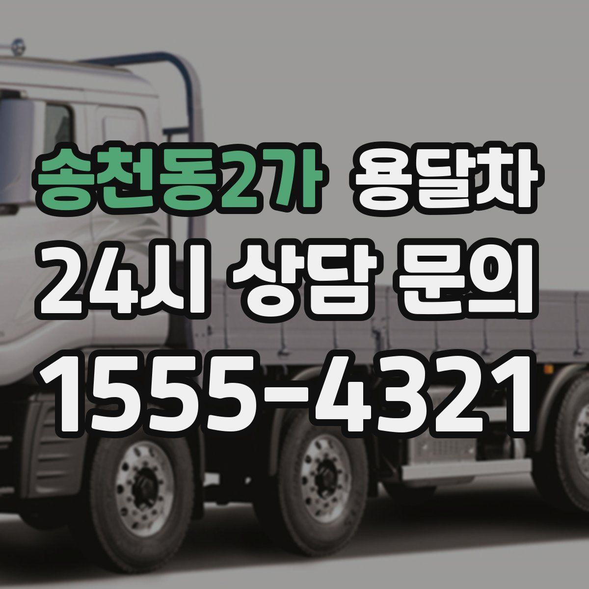 송천동2가 용달차