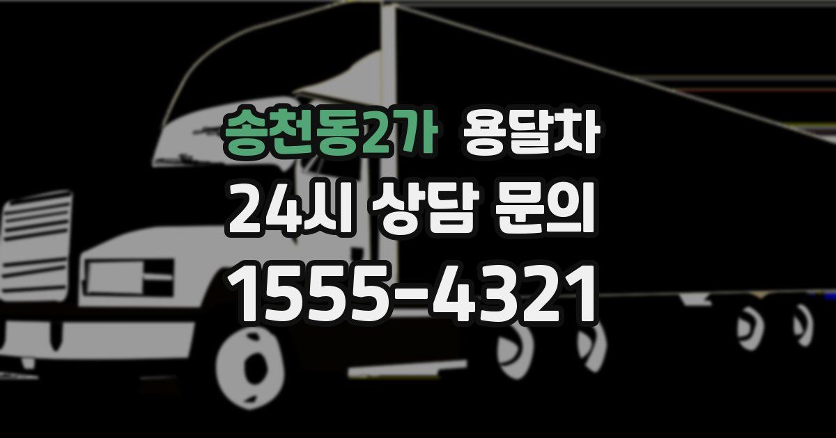 송천동2가 용달차