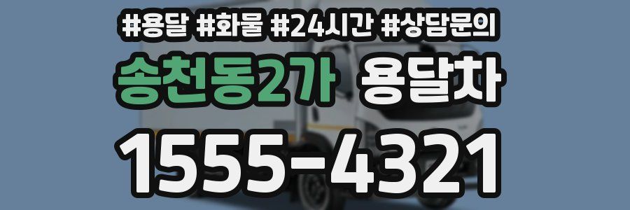 송천동2가 용달차