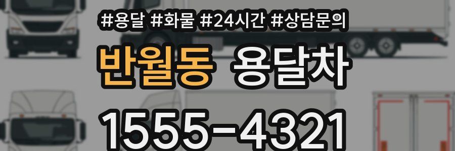 반월동 용달차