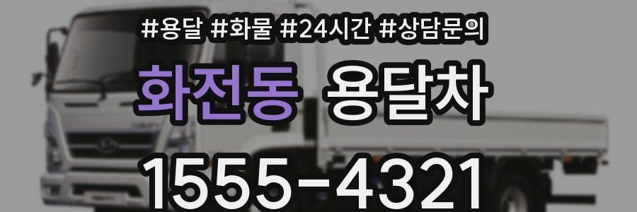 화전동 용달차