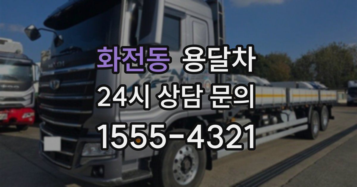 화전동 용달차