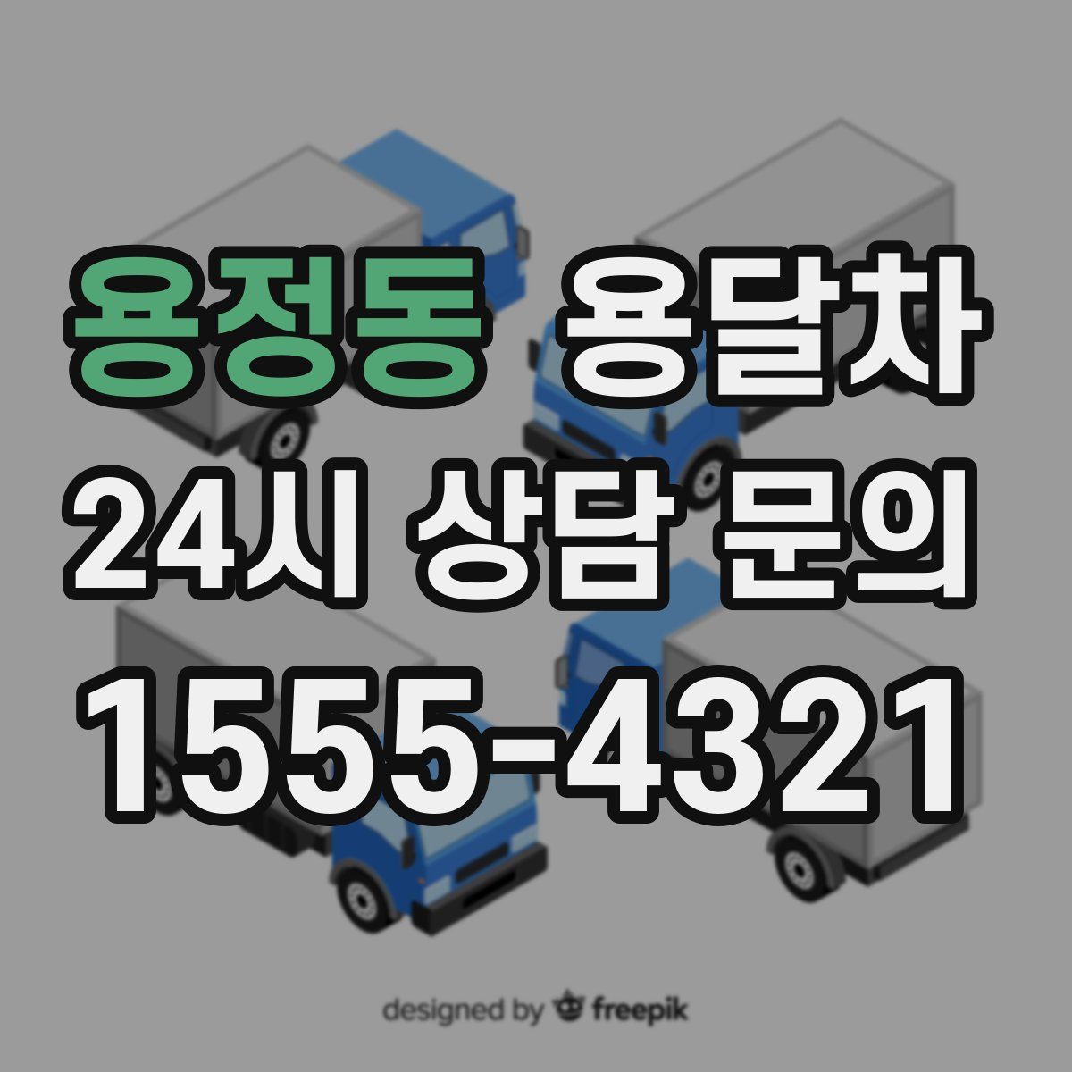 용정동 용달차