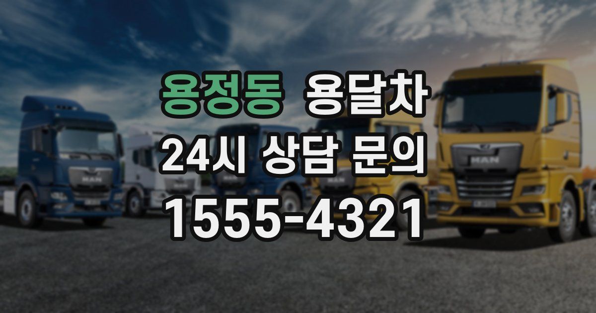 용정동 용달차