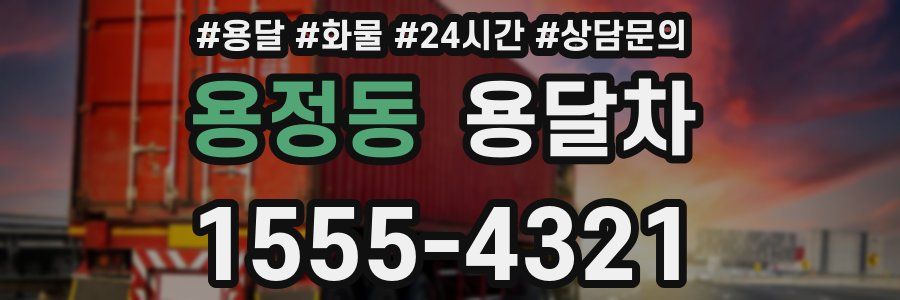 용정동 용달차