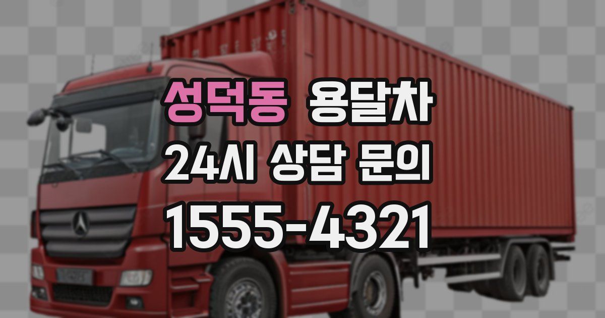 성덕동 용달차