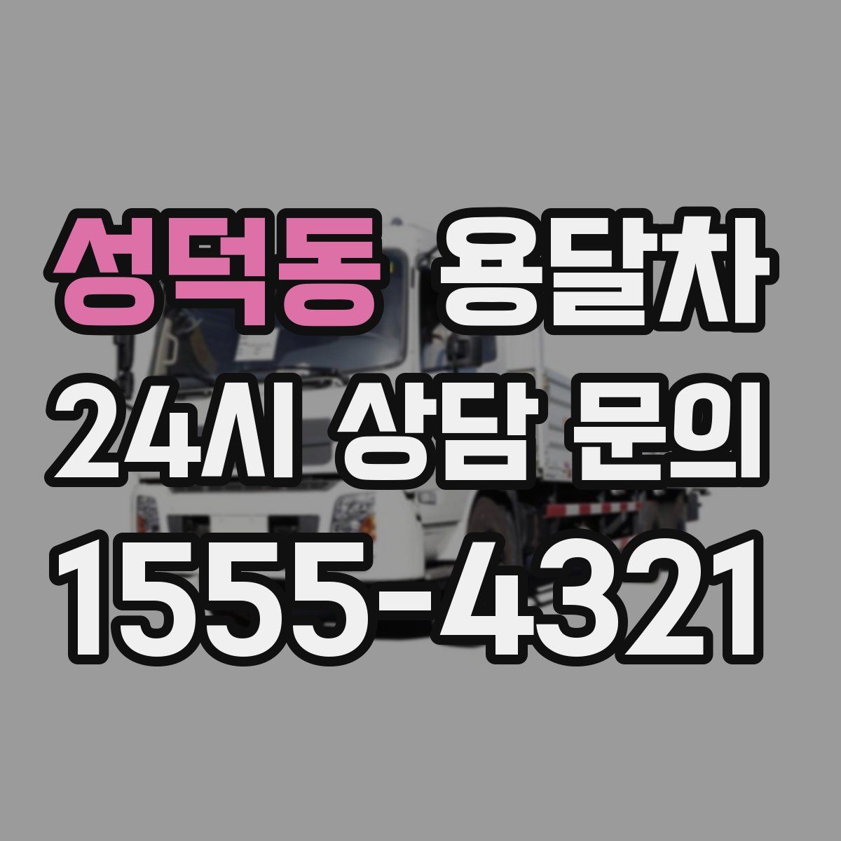 성덕동 용달차
