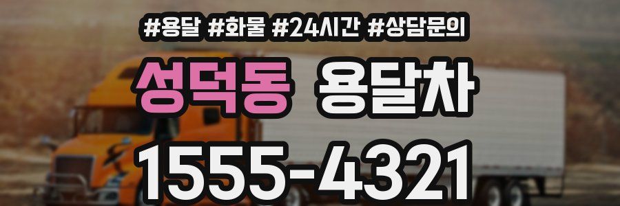 성덕동 용달차