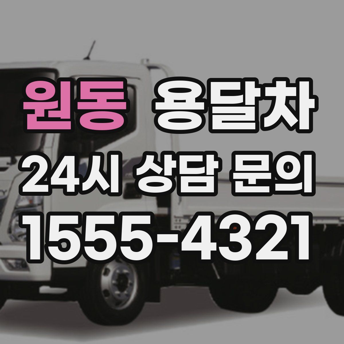원동 용달차