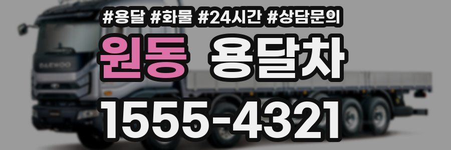 원동 용달차