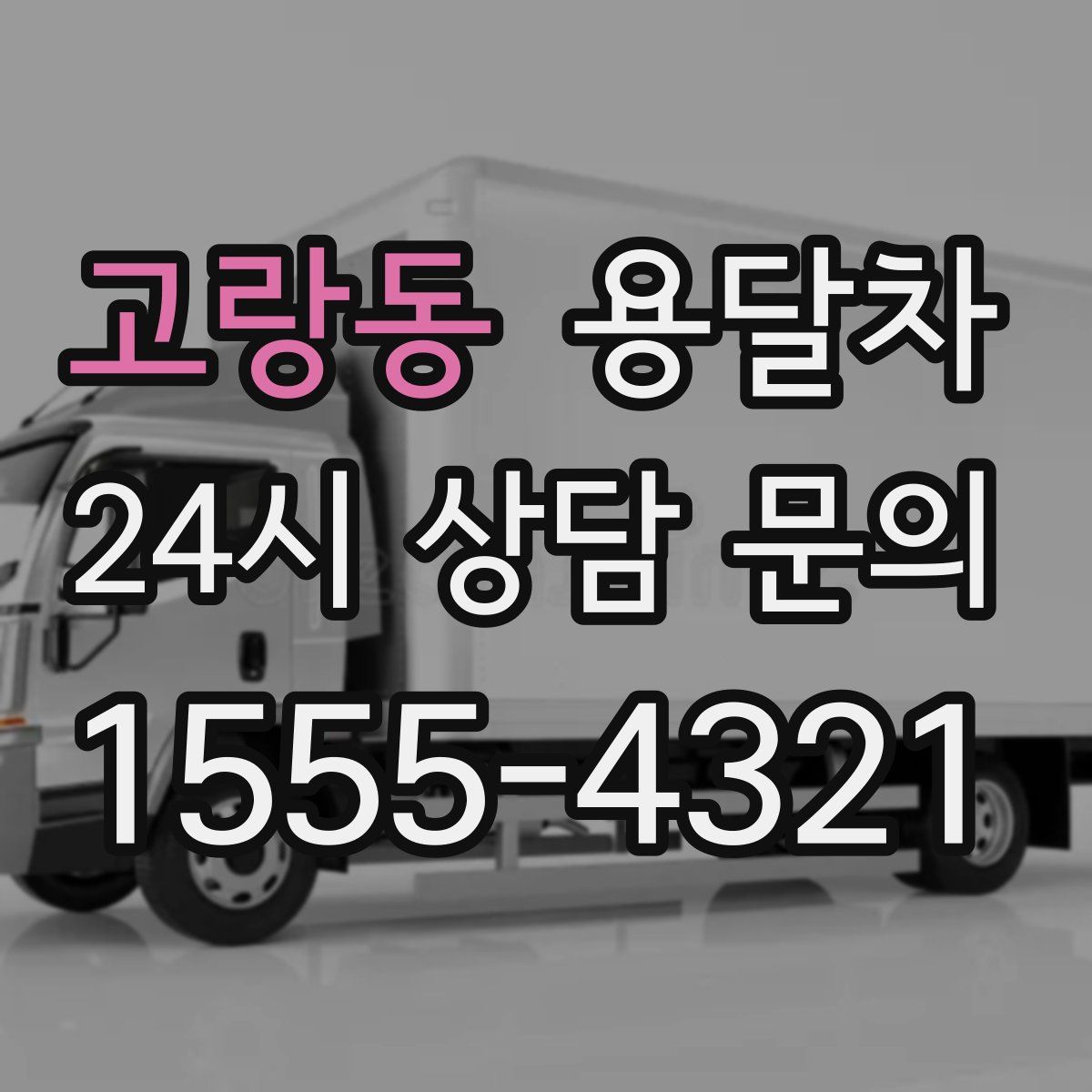 고랑동 용달차