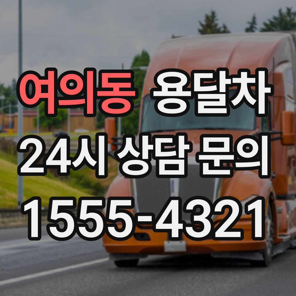 여의동 용달차