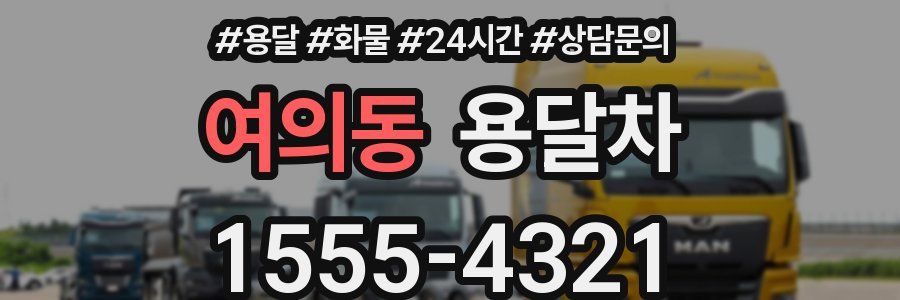 여의동 용달차