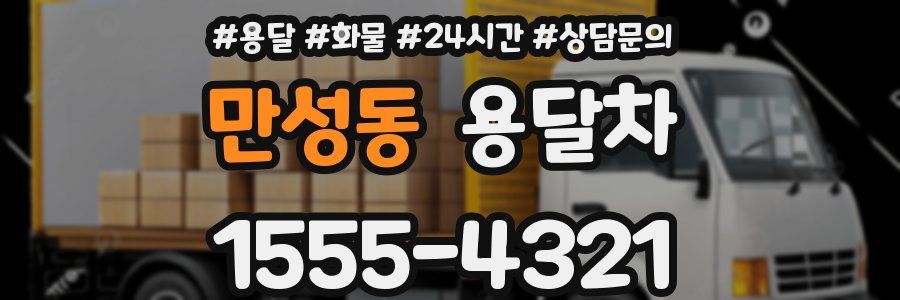 만성동 용달차