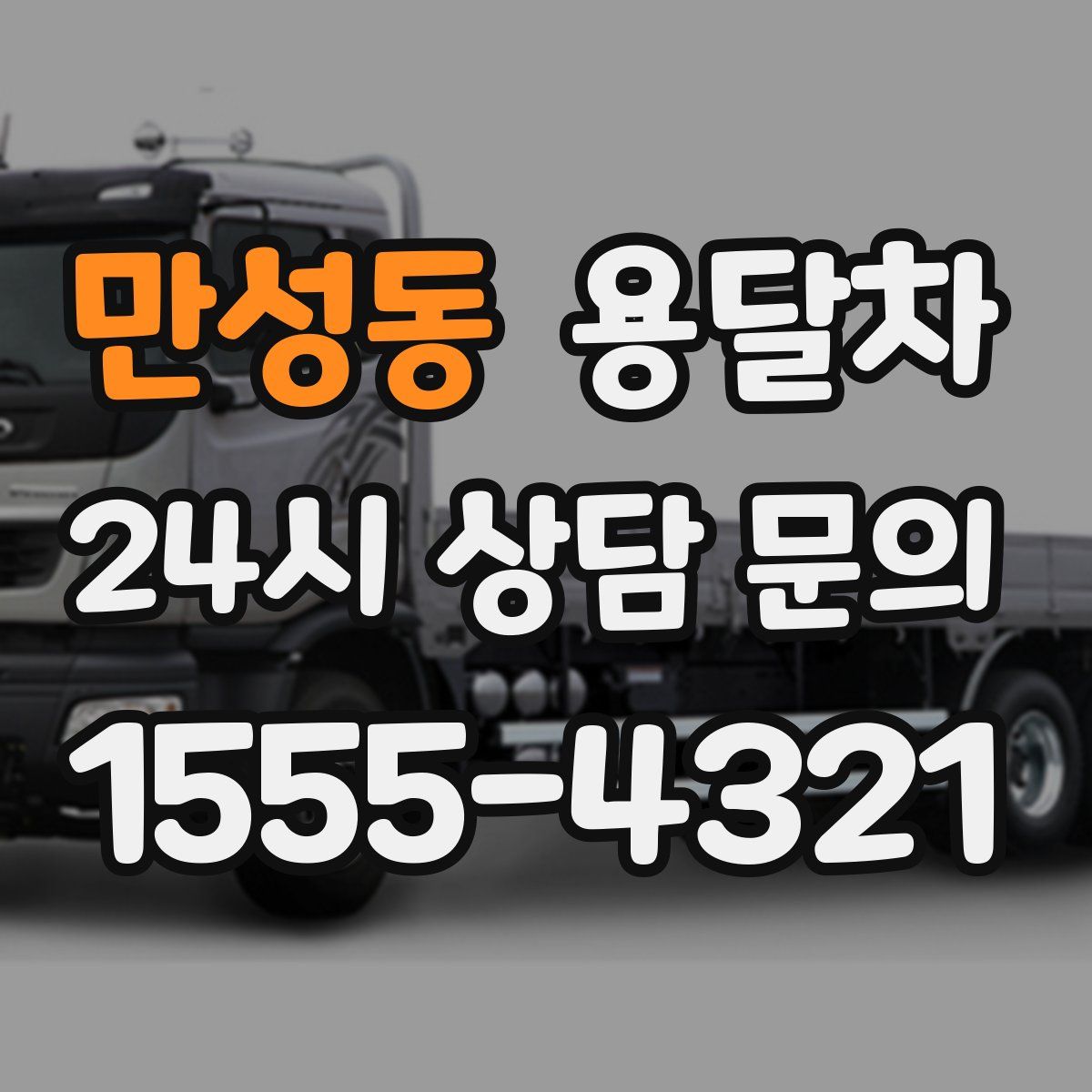 만성동 용달차