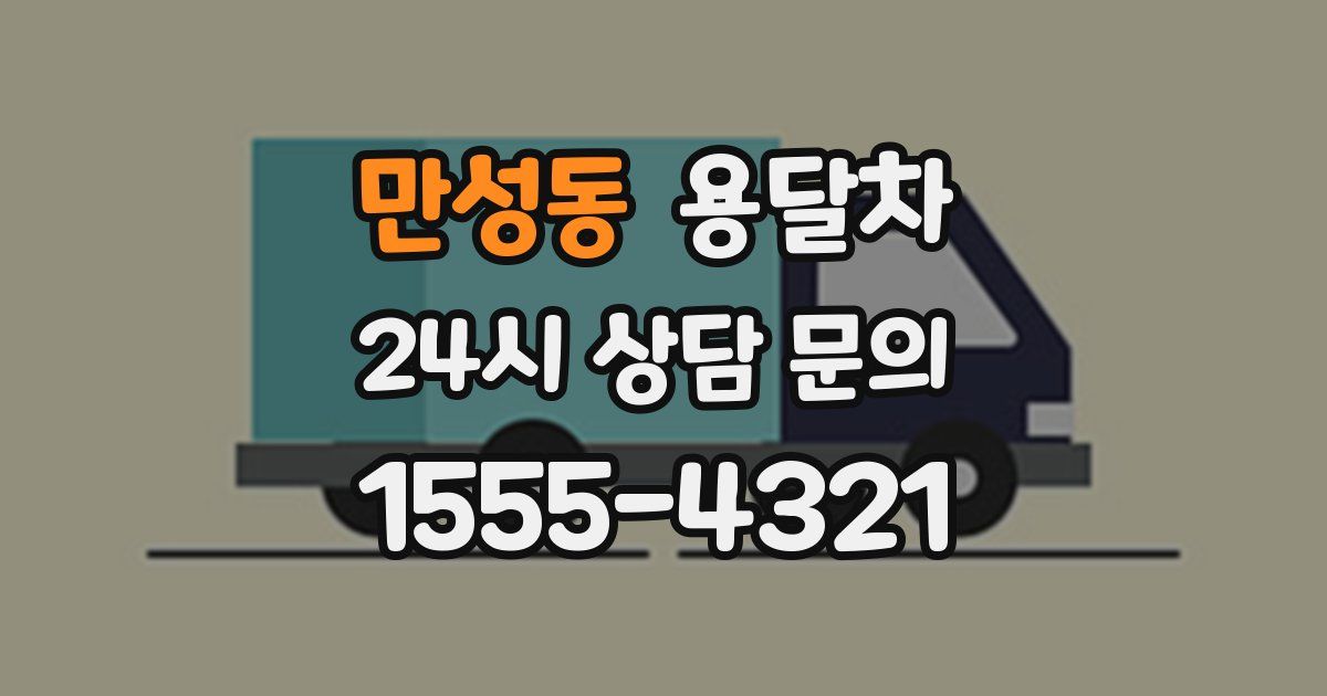 만성동 용달차