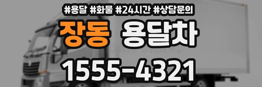 장동 용달차