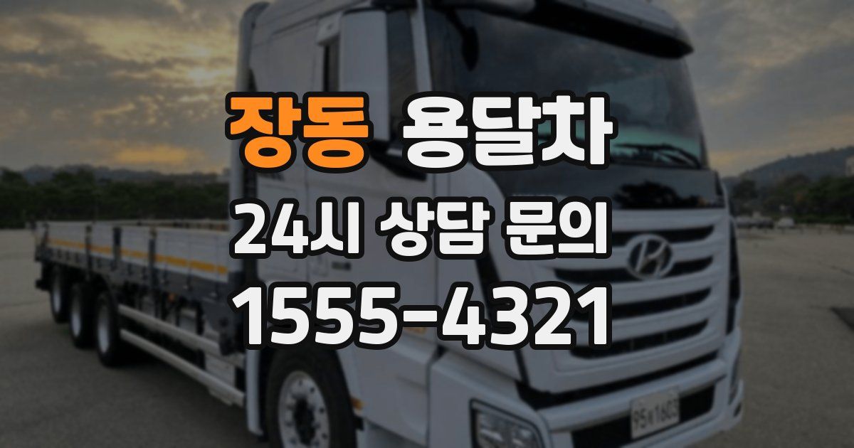장동 용달차