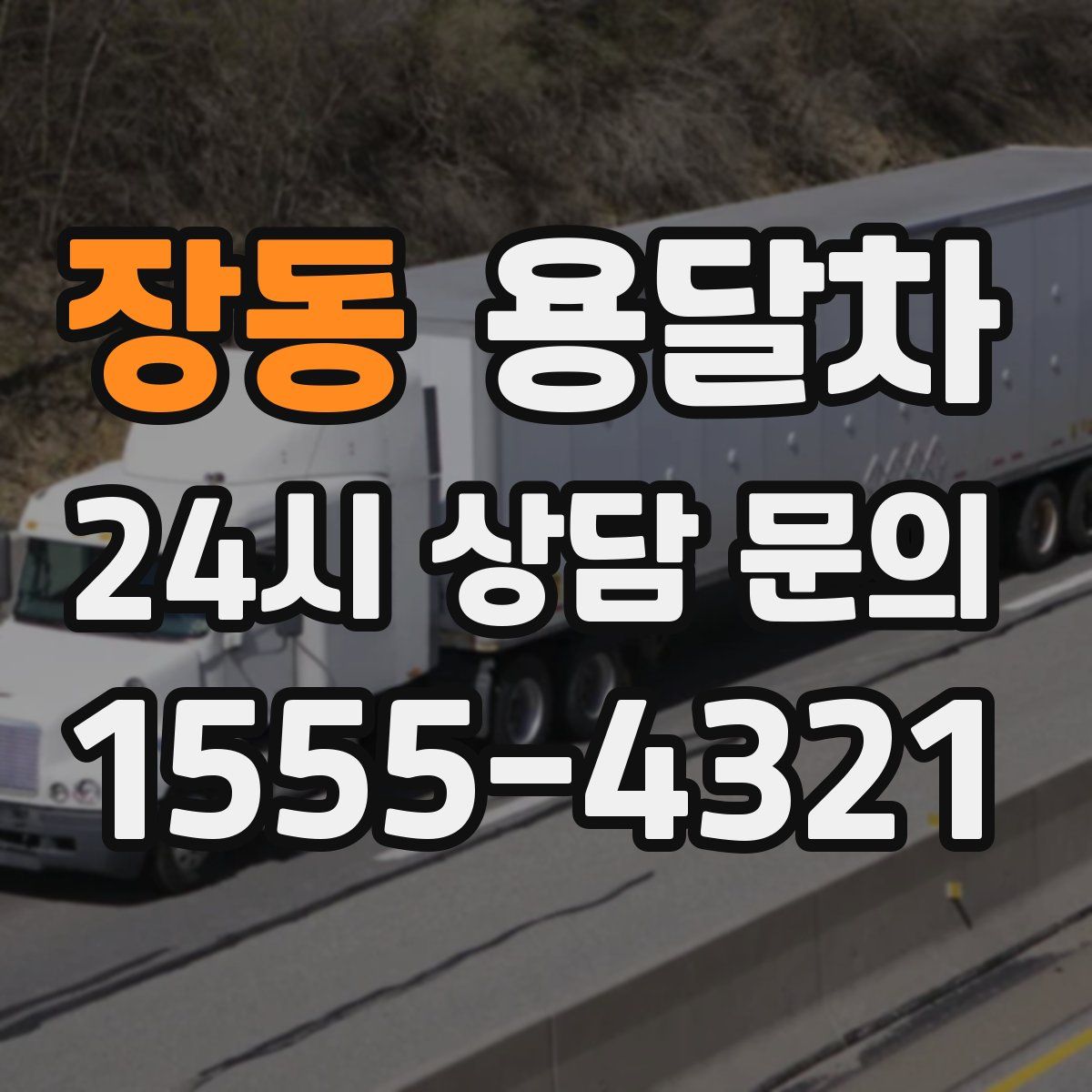 장동 용달차