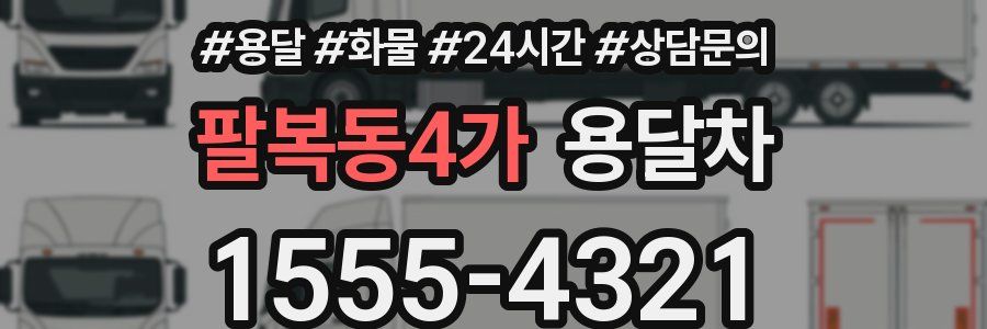 팔복동4가 용달차