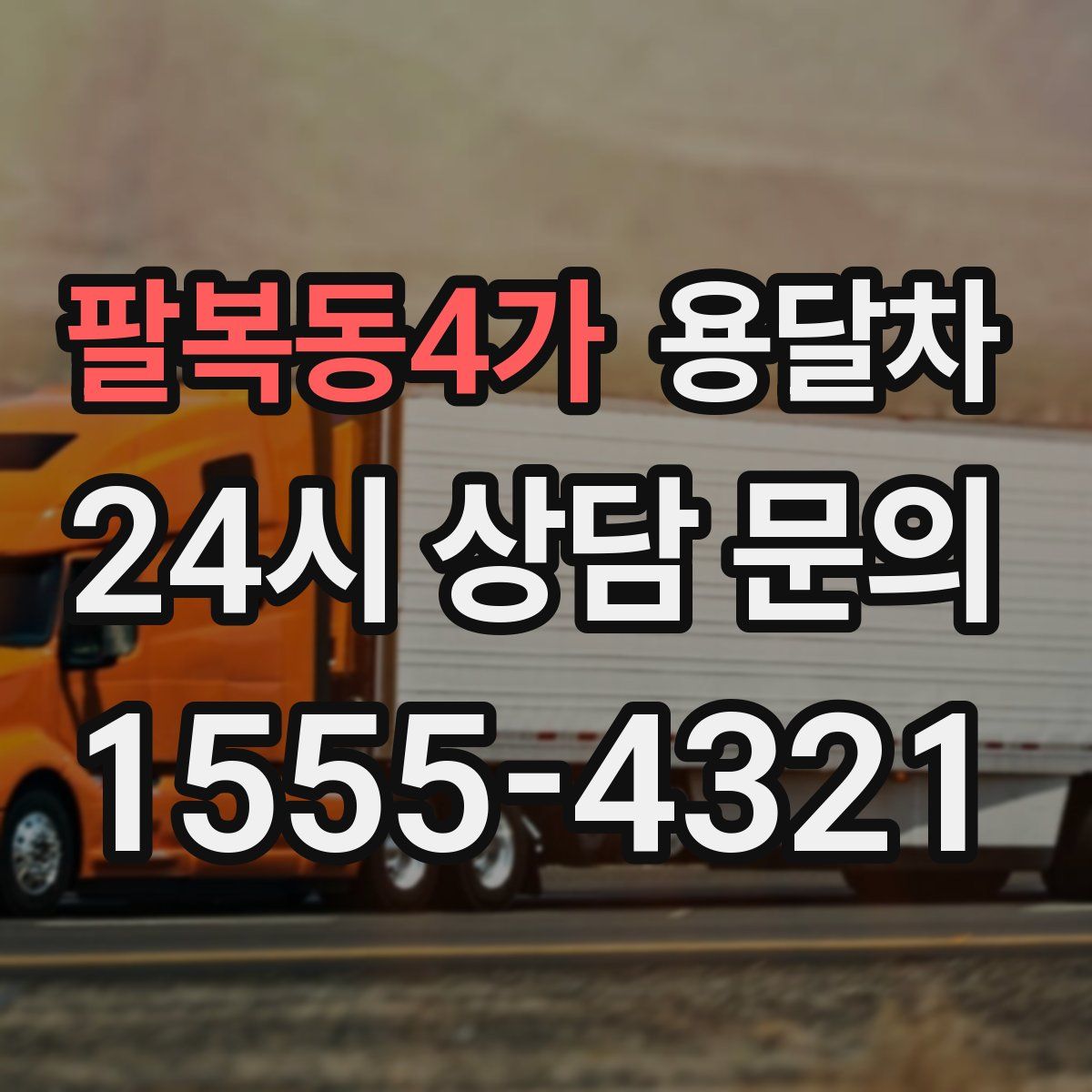 팔복동4가 용달차