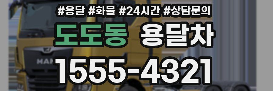 도도동 용달차