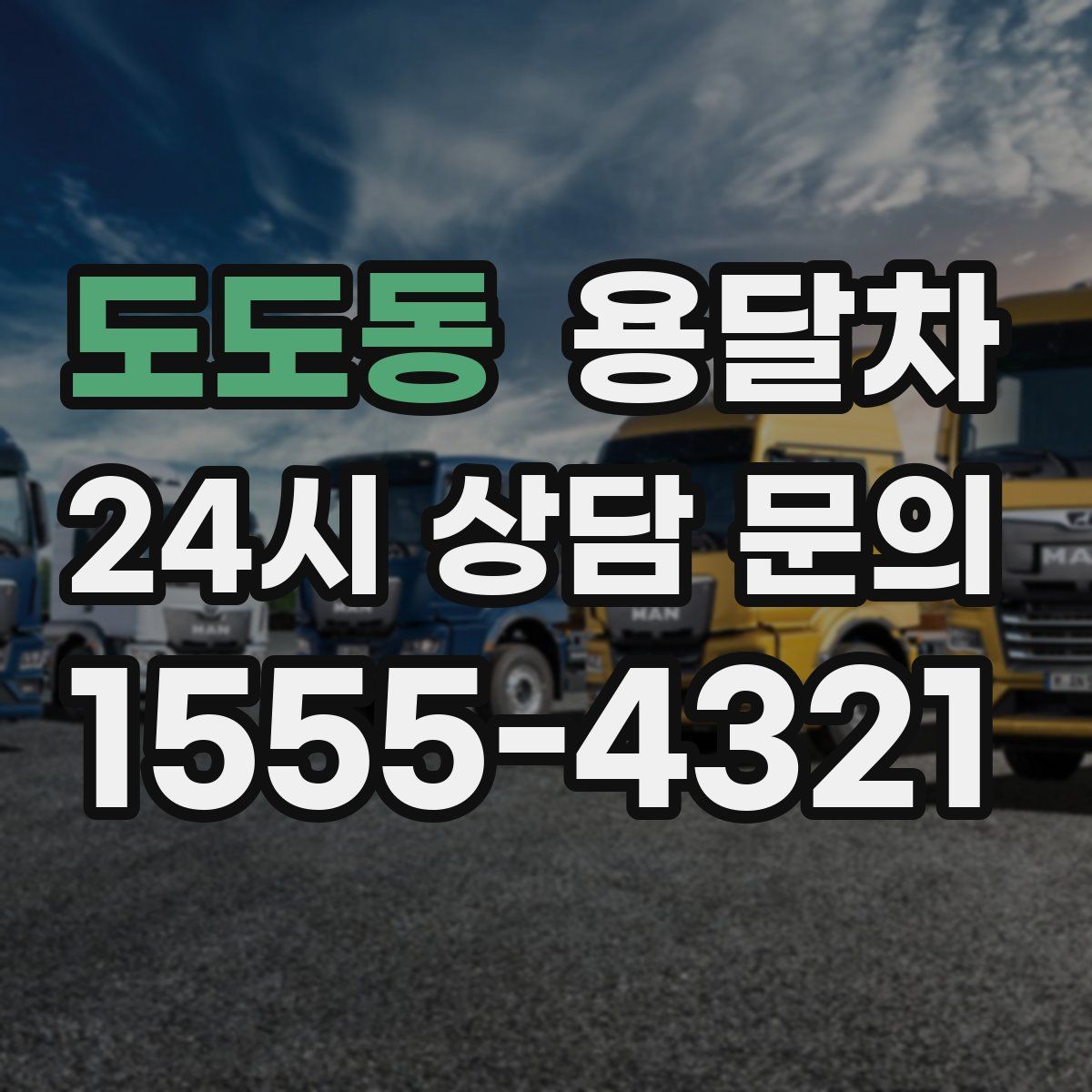 도도동 용달차