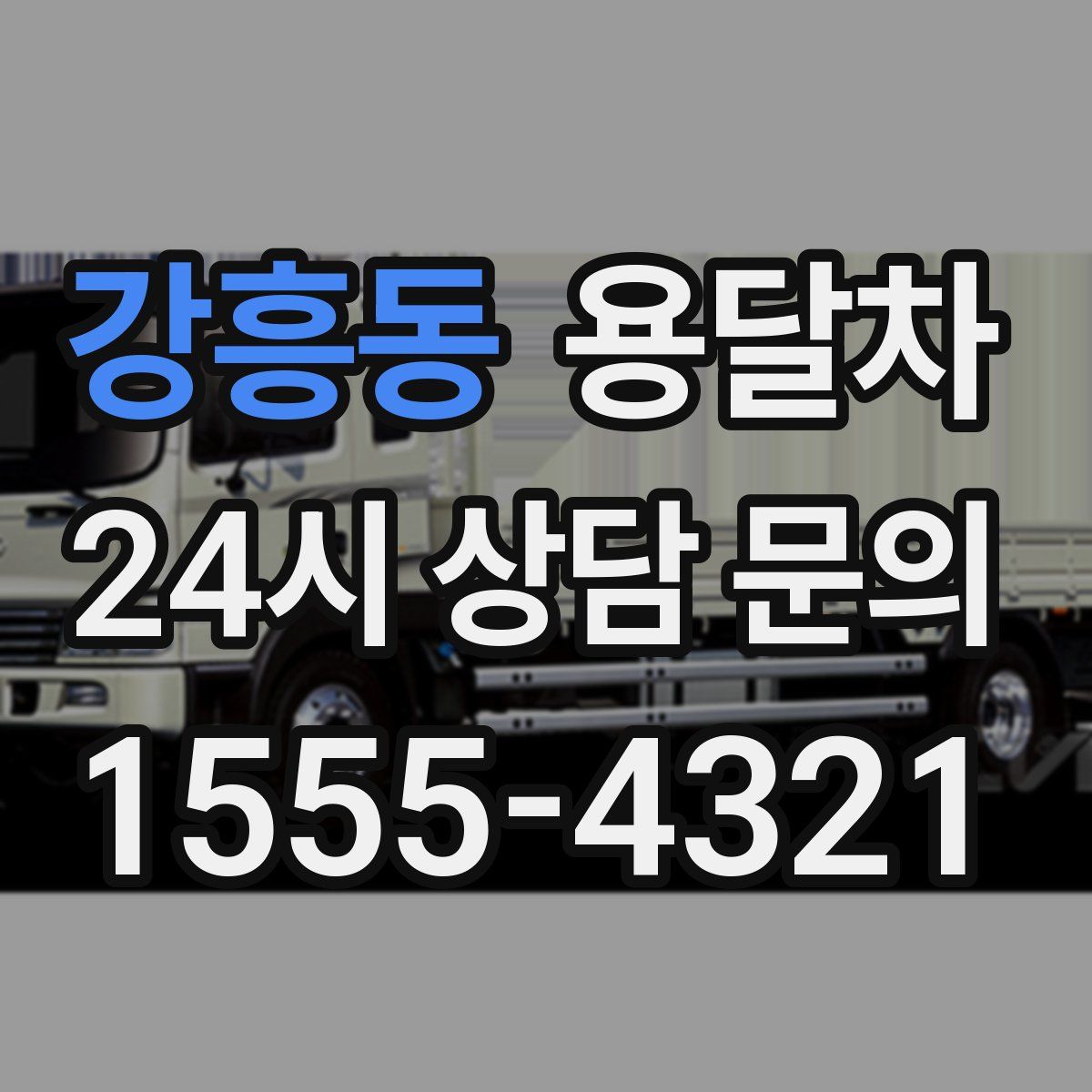 강흥동 용달차