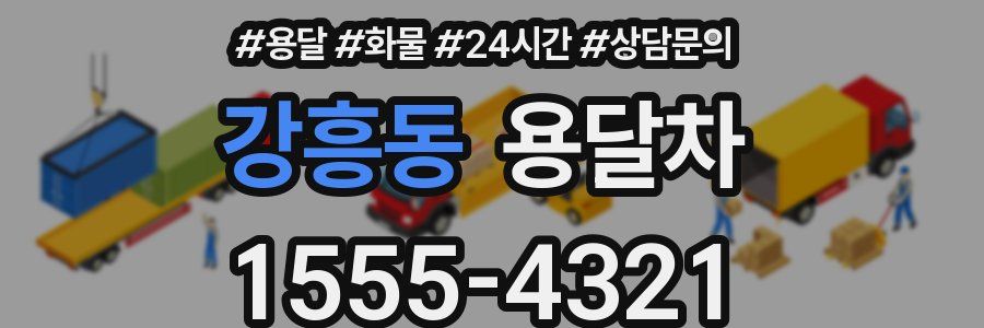 강흥동 용달차