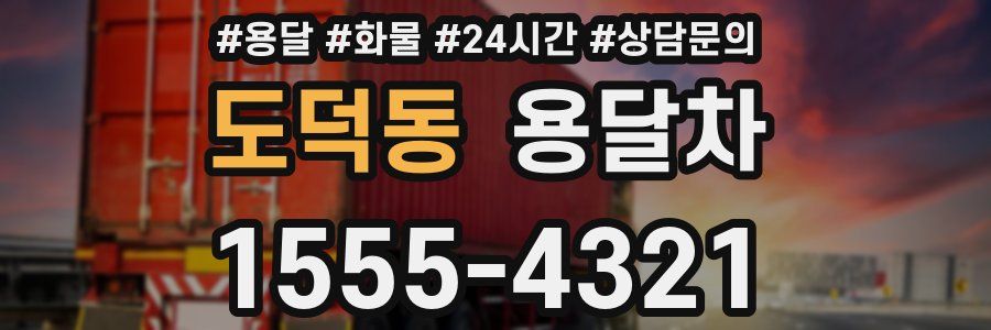 도덕동 용달차